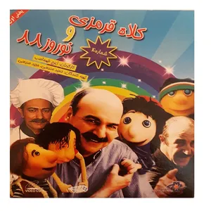 انیمیشن کلاه قرمزی و نوروز 88 شماره 4 اثر ایرج طهماسب