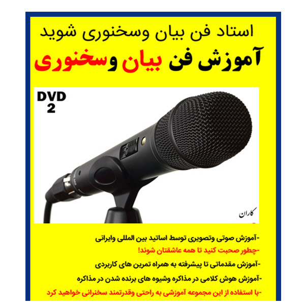 نرم افزار آموزش فن بیان و سخنوری نشر کاران به همراه نرم افزار آموزش اصول وفنون مذاکره نشر کاران نرم افزار آموزش فن بیان و سخنوری نشر کاران به همراه نرم افزار آموزش اصول وفنون مذاکره نشر کاران