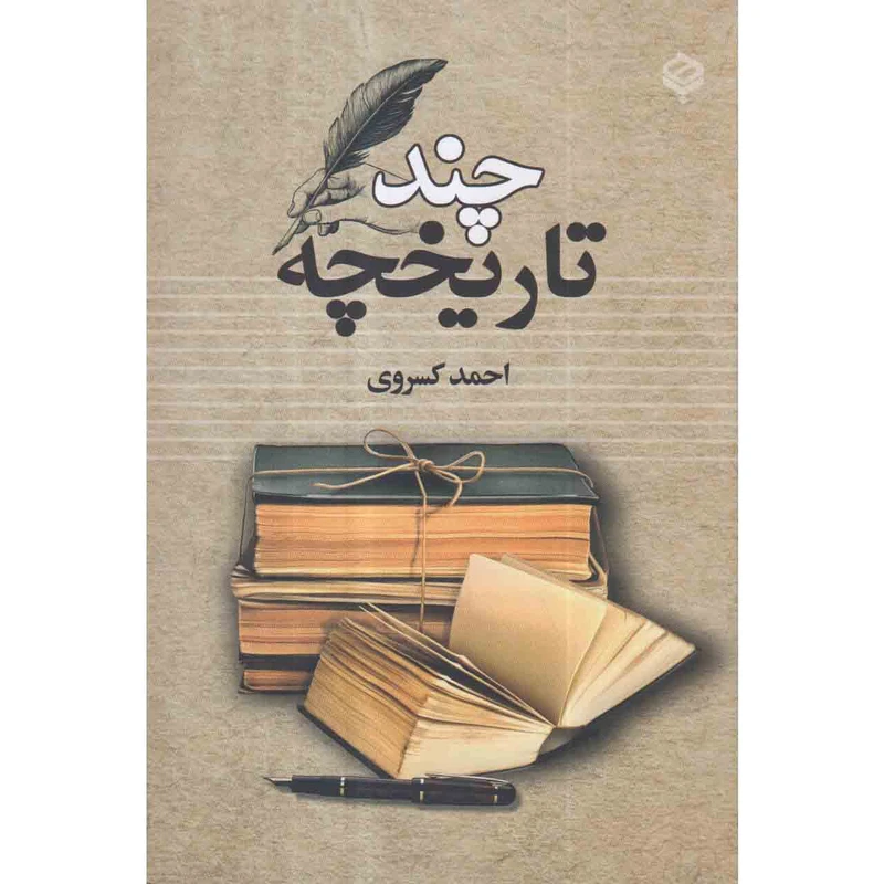 کتاب چند تاریخچه اثر احمد کسروی انتشارات با هم