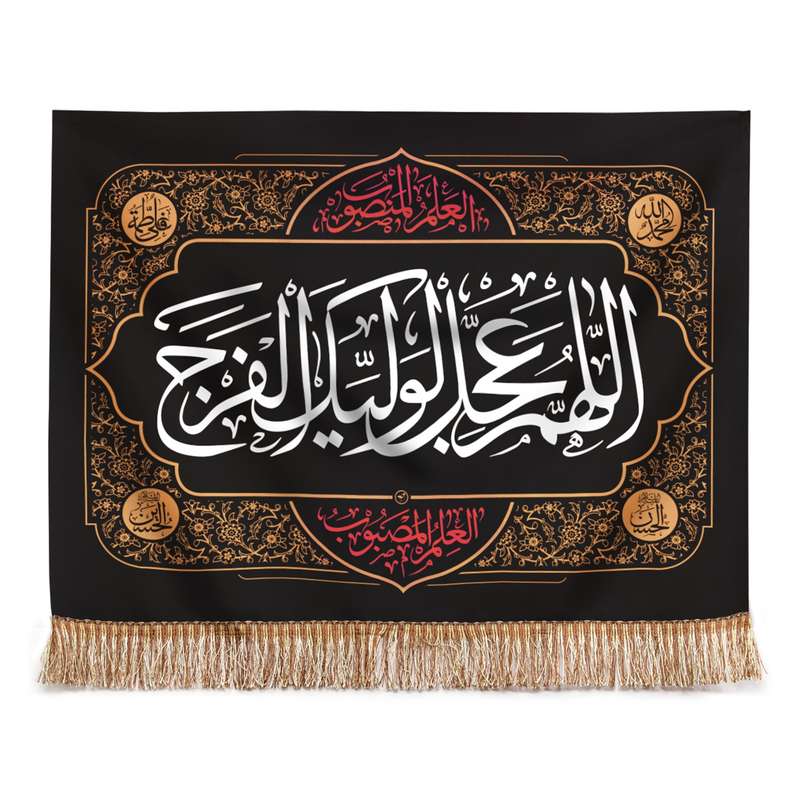 پرچم مدل کتیبه طرح مذهبی اللهم عجل لولیک الفرج کد 60002030