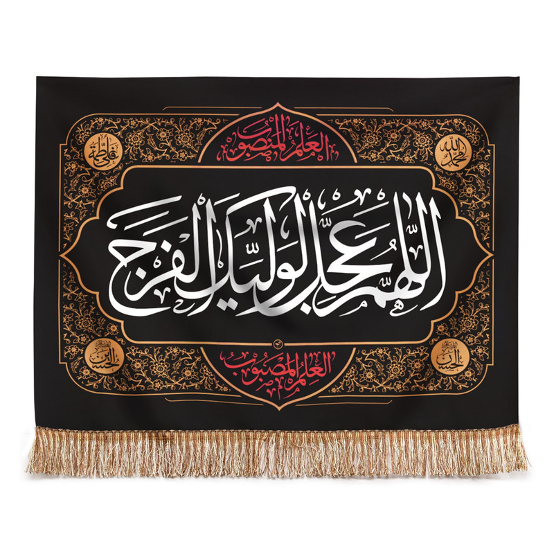 پرچم مدل کتیبه طرح مذهبی اللهم عجل لولیک الفرج کد 60002030