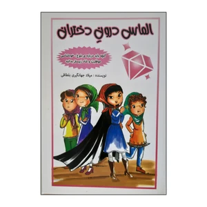 کتاب الماس درون دختران آنچه باید درباره بلوغ خودشناسی موفقیت و شاد زیستن بدانید اثر میلاد جهانگیری بلطاقی انتشارات آمیس