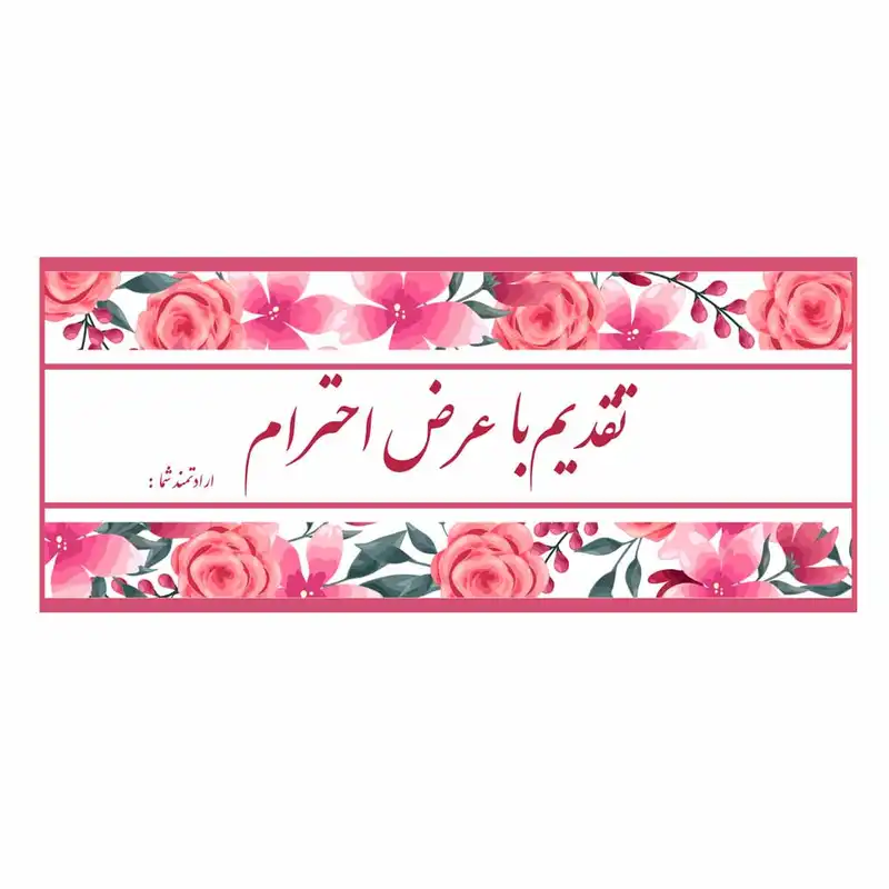 کارت پستال مدل تقدیم با عرض احترام مجموعه 10 عددی