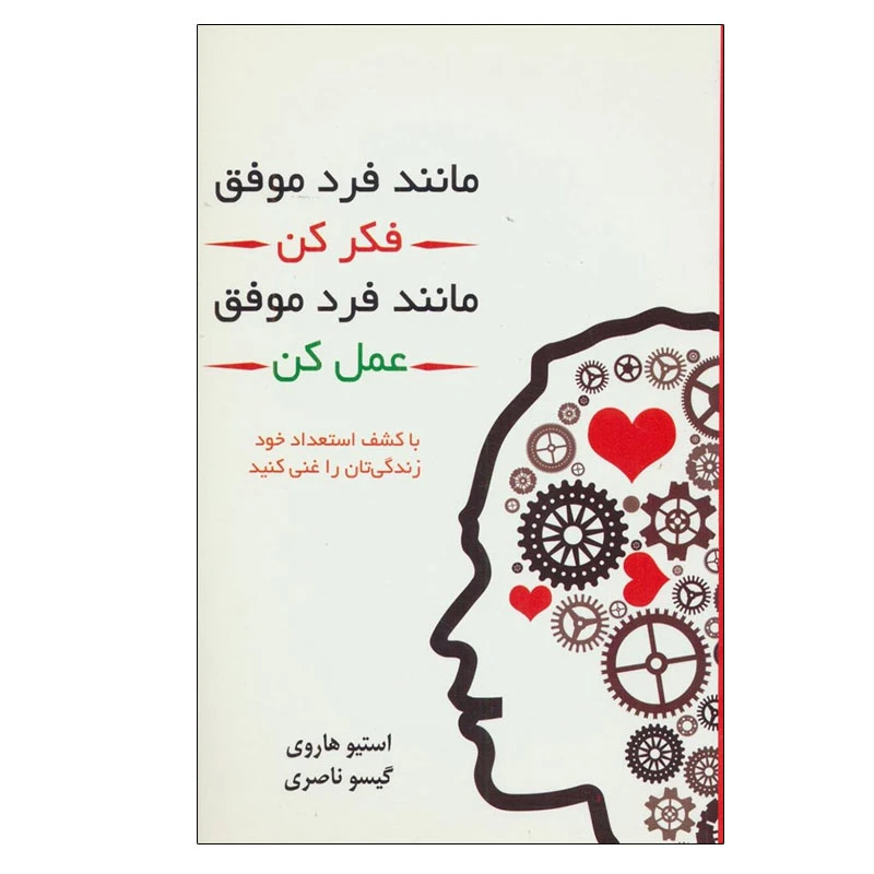 کتاب مانند فرد موفق فکر کن مانند فرد موفق عمل کن اثر استیو هاروی انتشارات درسا