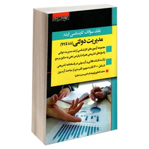 کتاب بانک سوالات کارشناسی ارشد مدیریت دولتی (88 تا 99) اثر محمد کشاورز نشر اندیشه ارشد