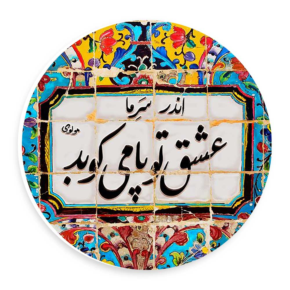  دیوارکوب طرح عشق تو پا می کوبد مدل wtb575