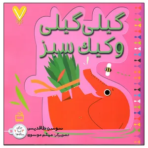 کتاب هفت تایی ها گیلی گیلی و کیک سبز اثر سوسن طاقدیس انتشارات مدرسه