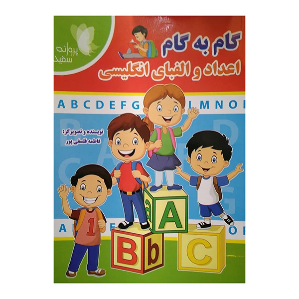 کتاب گام به گام اعداد والفباي انگليسي اثر فاطمه فلسفی پور انتشارات پروانه سفید