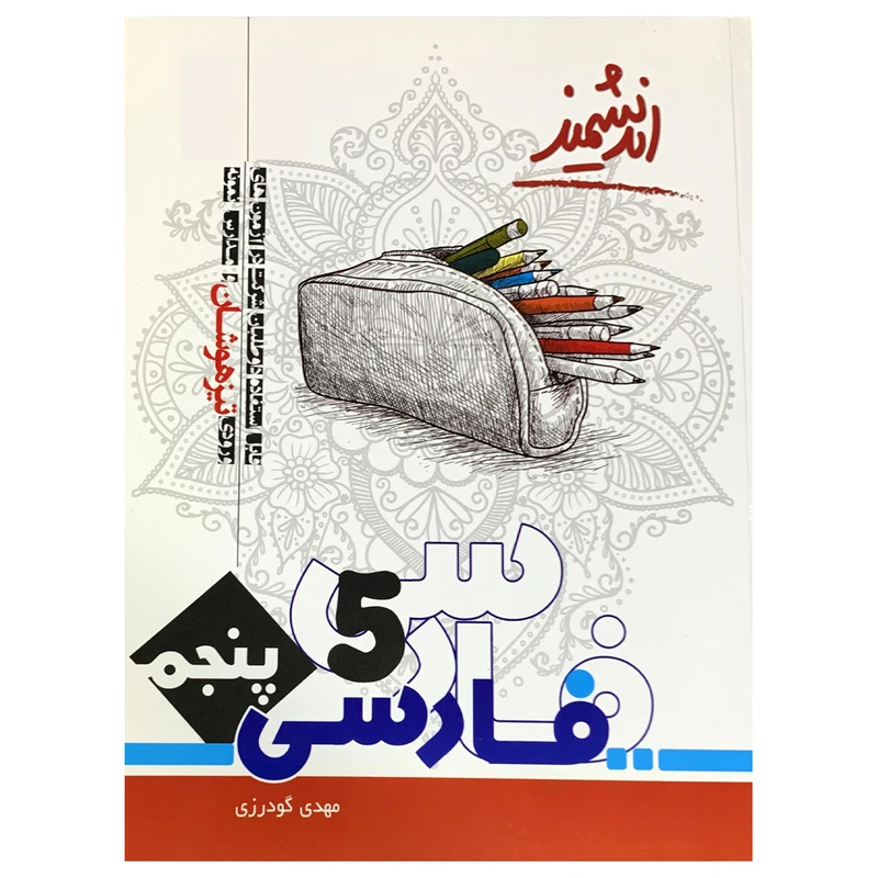 کتاب تیزهوشان فارسی پنجم اندیشمند اثر مهدی گودرزی انتشارات اندیشمند 