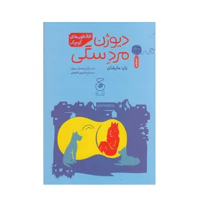 کتاب دیوژن مرد سگی اثر یان مارشان نشر کتاب چ