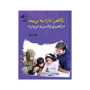 کتاب نگاهی تازه به تربیت راهنمای والدین و مربیان اثر لیلا شیری انتشارات اهورا قلم