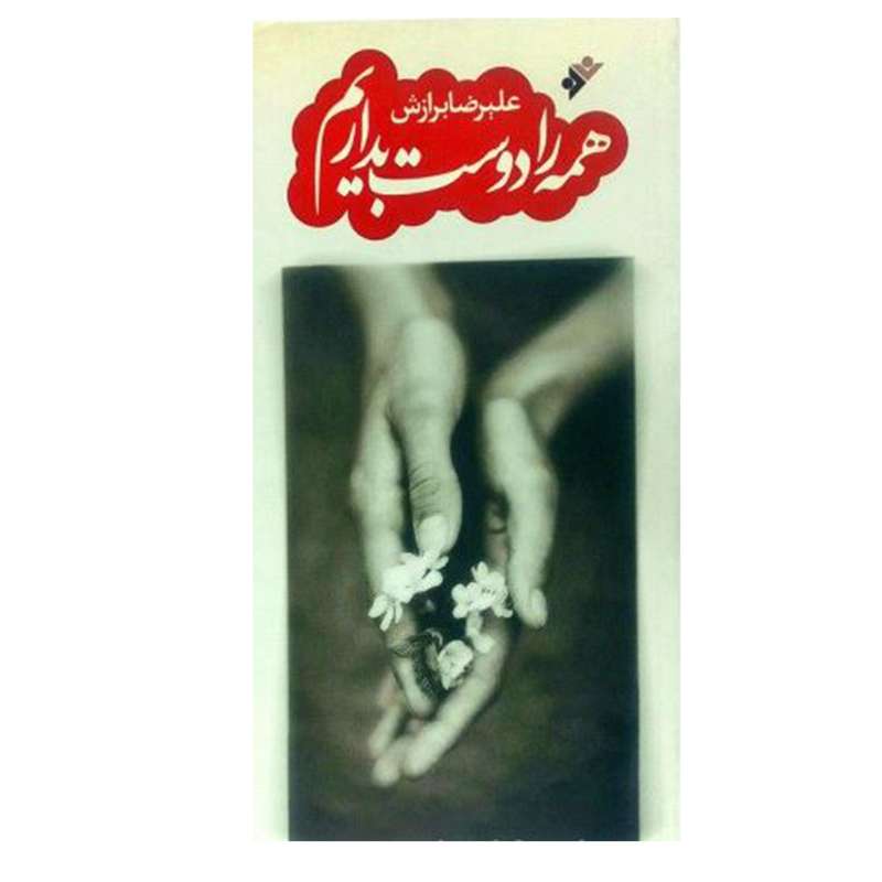 کتاب همه را دوست بداریم اثر علی رضا برازش انتشارات دفتر فرهنگ اسلامی 