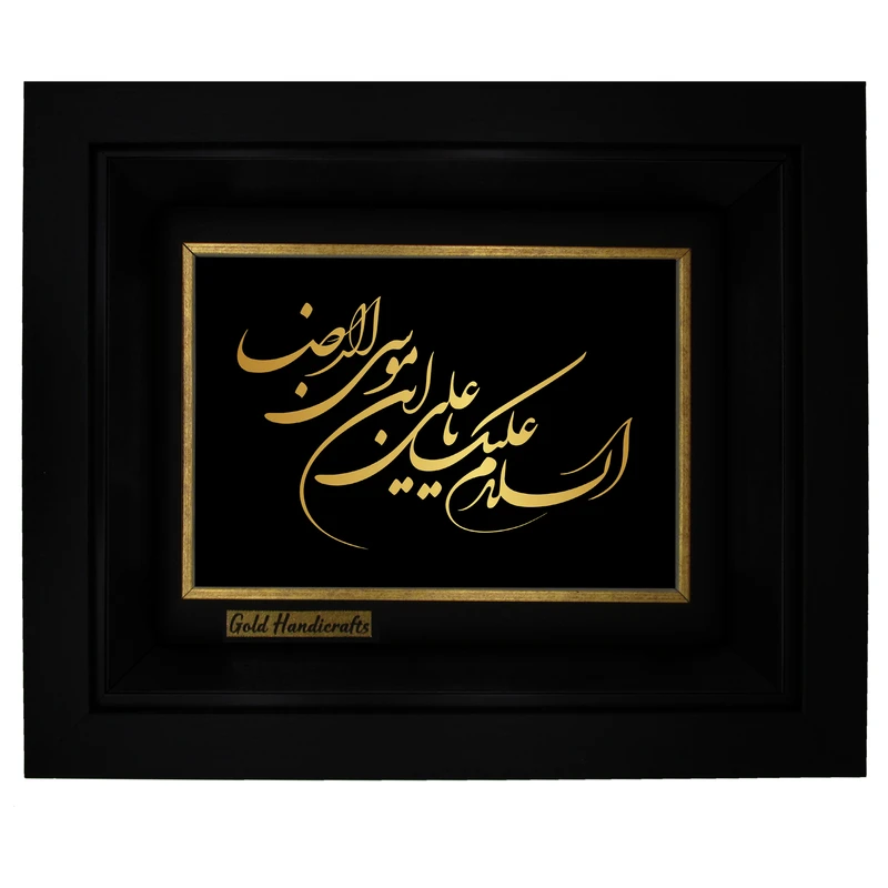 تابلو طلا کوب زرکات طرح السلام علیک یا علی ابن موسی الرضا مدل a15