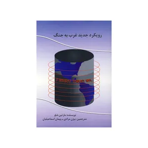 کتاب رویکرد جدید غرب به جنگ اثر مارتین شاو نشر موسسه صنایع دفاعی