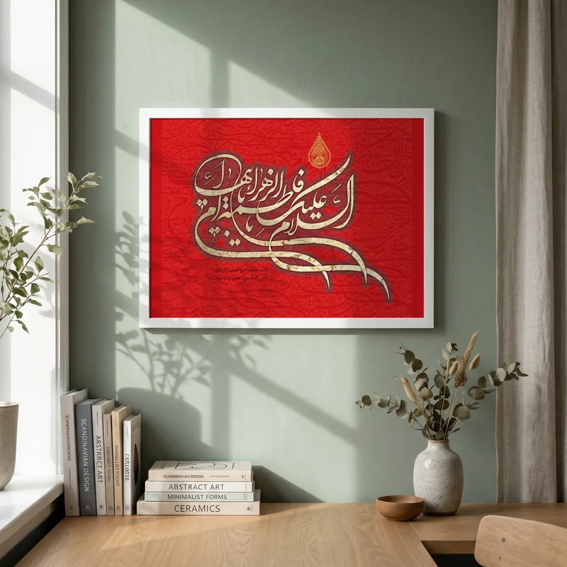 تابلو طرح السلام علیک یا فاطمه الزهراء مدل G13978 فریم سفید
