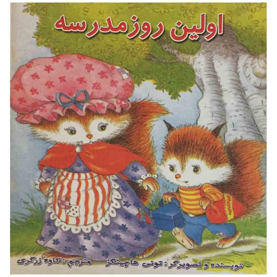 کتاب اولین روز مدرسه اثر تونی هاچینگز  انتشارات رامین
