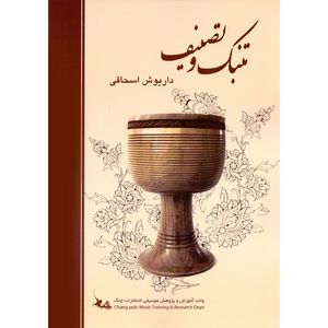کتاب تنبک و تصنیف اثر داریوش اسحاقی انتشارات چنگ