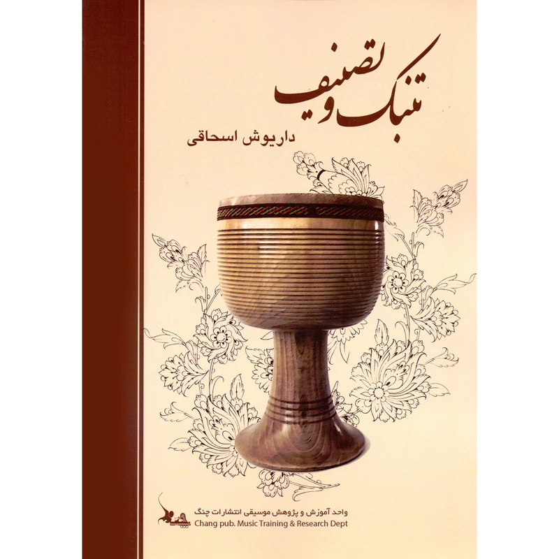 کتاب تنبک و تصنیف اثر داریوش اسحاقی انتشارات چنگ