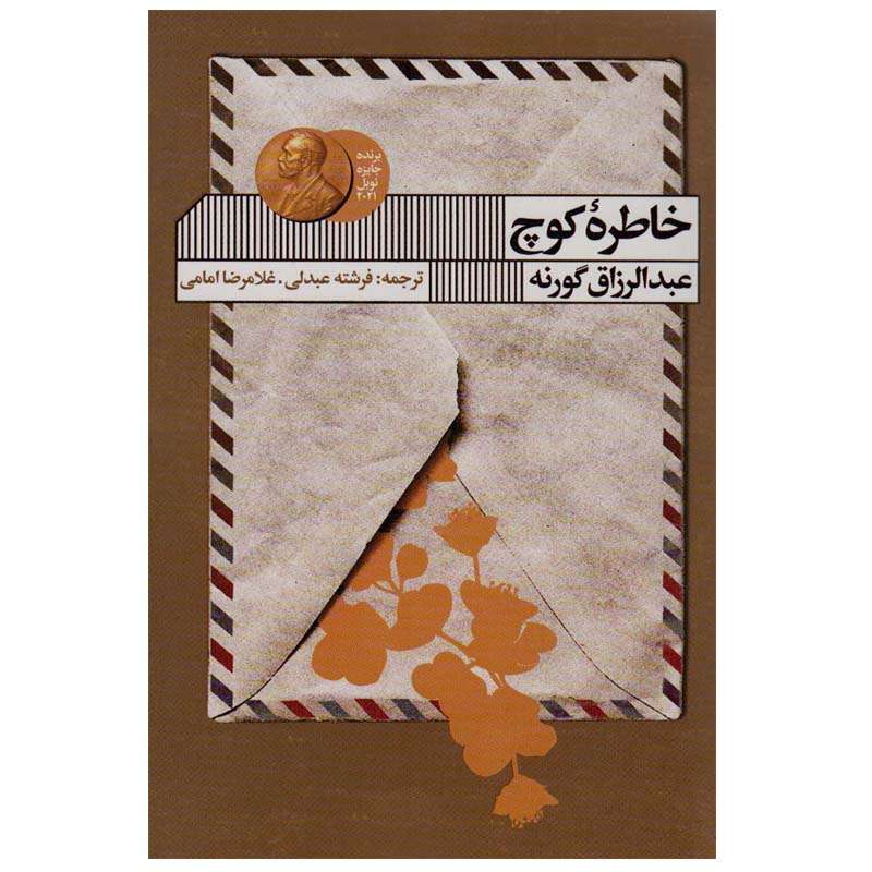 کتاب خاطره ی کوچ اثر عبدالرزاق گورنا انتشارات گویا