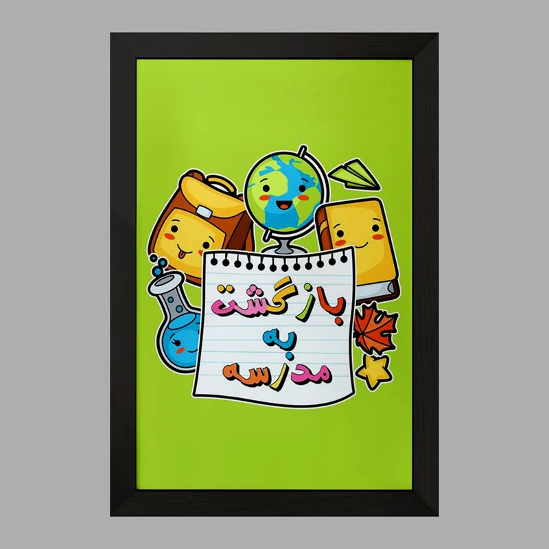 تابلو خندالو مدل بازگشت به مدرسه کد 30027