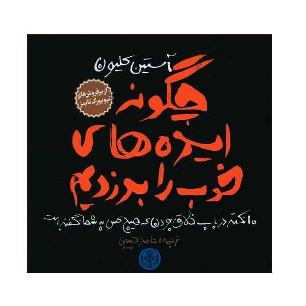 كتاب چگونه ايده هاي خوب را بدزديم اثر آستين كليون انتشارات كتاب پارسه