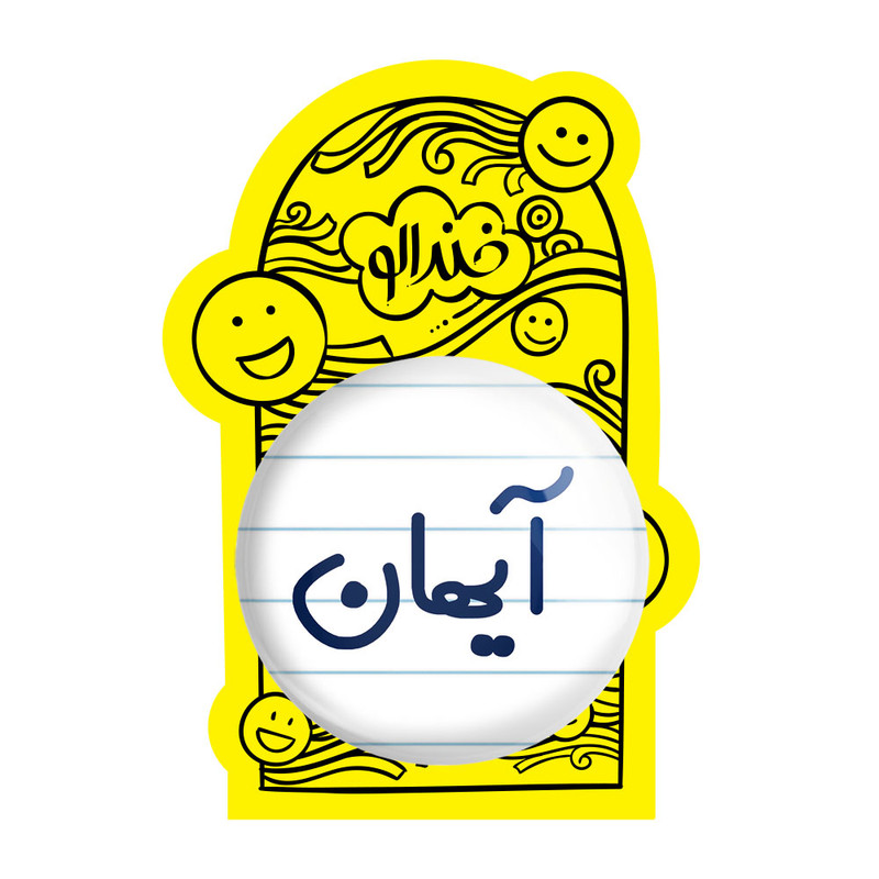 آینه جیبی خندالو مدل آیهان کد 6776 آینه جیبی خندالو مدل آیهان کد 6776