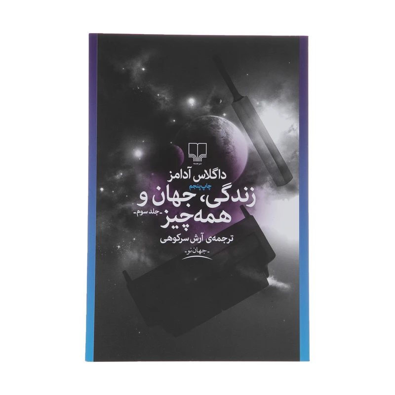 کتاب زندگی، جهان و همه چیز اثر داگلاس آدامز نشر چشمه