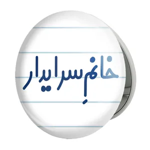 آینه جیبی خندالو طرح خانم سرایدار مدل تاشو کد 7942 