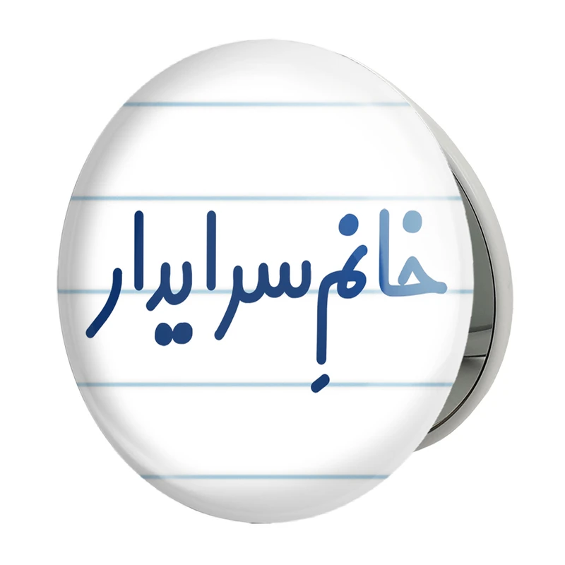 آینه جیبی خندالو طرح خانم سرایدار مدل تاشو کد 7942 