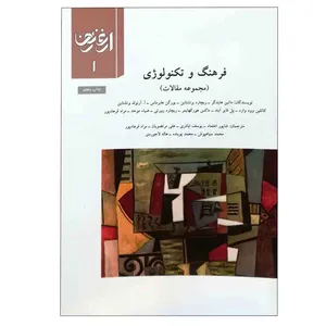 کتاب ارغنون 1: فرهنگ و تکنولوژی اثر جمعی از نویسندگان انتشارات سازمان چاپ