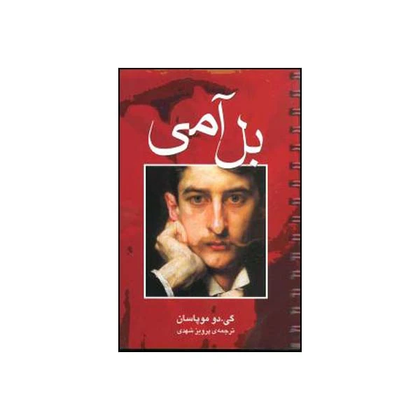 کتاب بل آمی اثر گی دو موباسان انتشارات مجید