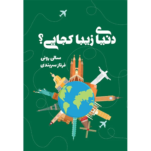 کتاب دنیای زیبا کجایی؟ اثر سالی رونی انتشارات کتابسرای تندیس
