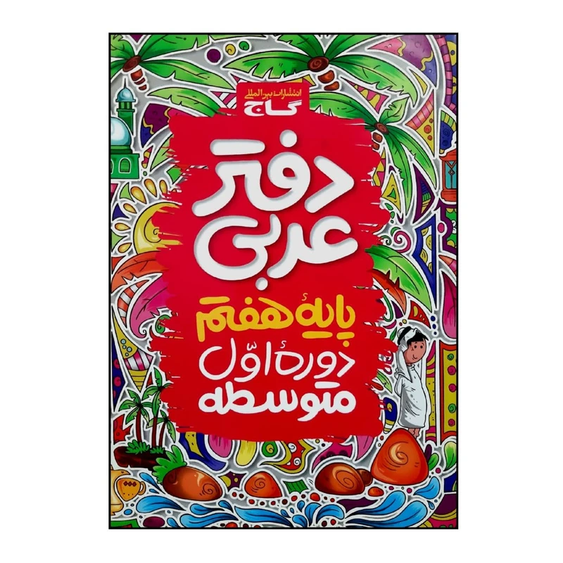 کتاب دفتر عربی پایه هفتم اثر جمعی از نویسندگان انتشارات بین المللی گاج