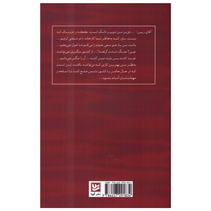 کتاب هوای بی دود اثر سعید پورصمیمی انتشارات گویا