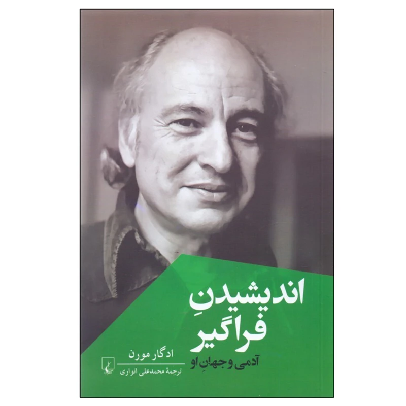 کتاب انديشيدن فراگير اثر  محمدعلي انواري نشر ققنوس