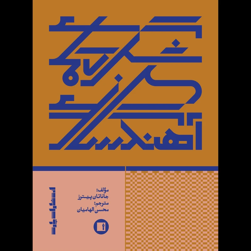 کتاب شگردهای آهنگسازی اثر جاناتان پیترز انتشارات پارت