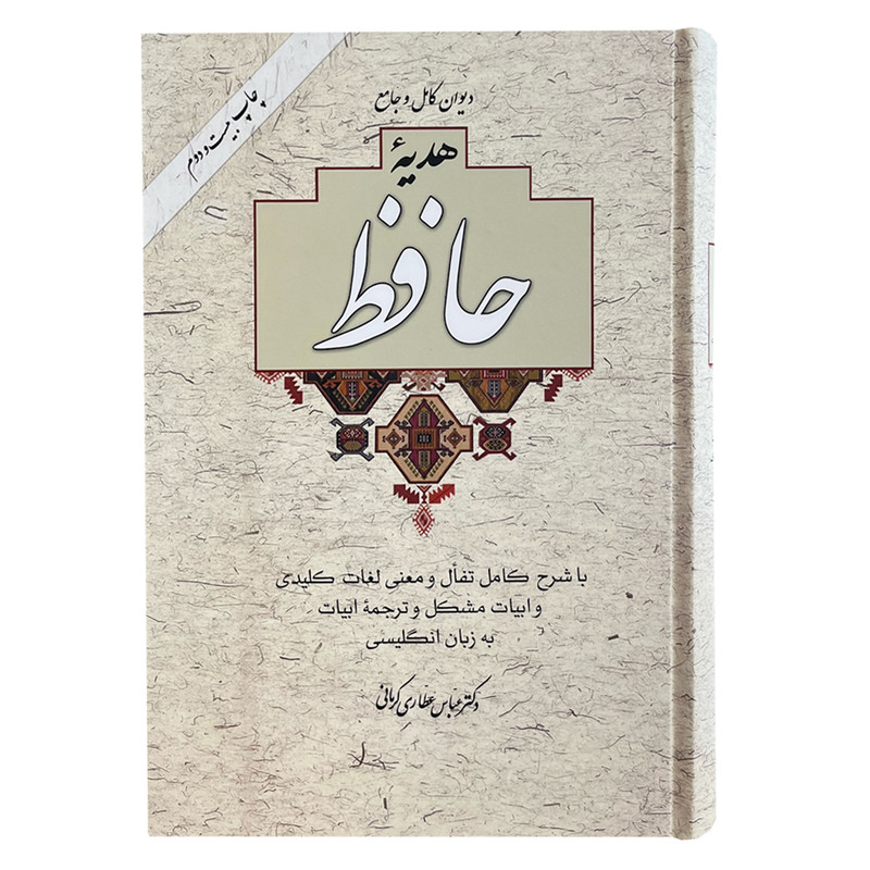 کتاب هدیه حافظ اثر عباس عطاری کرمانی نشر آسیم