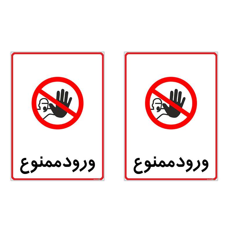 برچسب چاپ پارسیان طرح ورود ممنوع کد 2015107 بسته 2 عددی