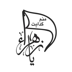 برچسب بدنه خودرو مدل مذهبی کد 144M