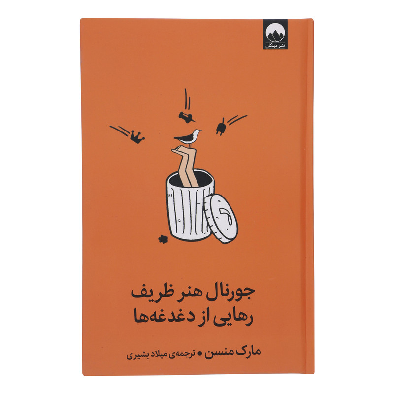 کتاب جورنال هنر ظریف رهایی از دغدغه ها اثر مارک منسن نشر میلکان 