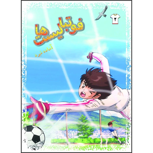 کتاب فوتبالیست ها آماده نبرد اثر علیرضا شریفی راد انتشارات دلهام جلد 2 