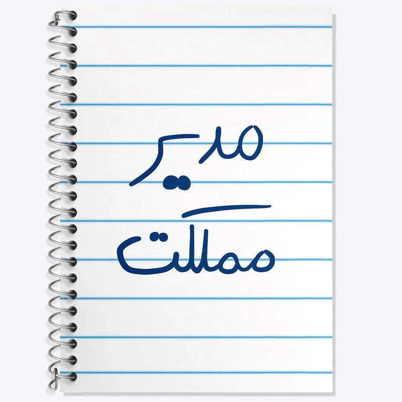 دفتر زبان 50 برگ خندالو مدل سه خط طرح مدیر مملکت کد 5800