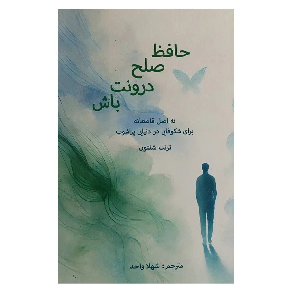 کتاب حافظ صلح درونت باش اثر ترنت شلتون ترجمه شهلا واحد انتشارات پرديس آباريس