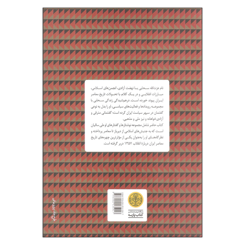کتاب تاریخ یک انقلاب اثر عزت الله سحابی انتشارات کتاب پارسه کتاب تاریخ یک انقلاب اثر عزت الله سحابی انتشارات کتاب پارسه