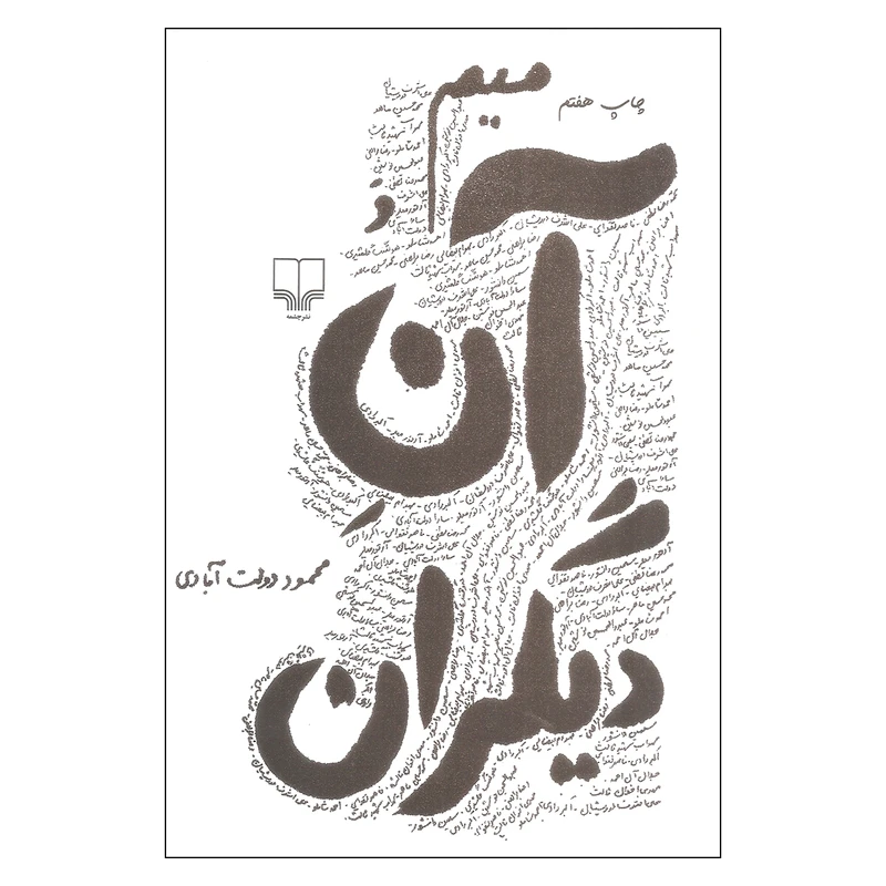 کتاب میم و آن دیگران اثر محمود دولت آبادی نشر چشمه
