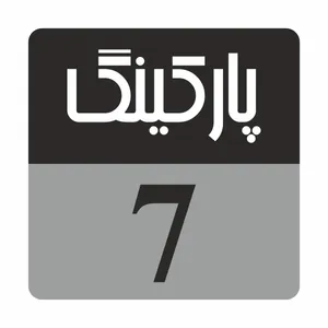 تابلو راهنما مدل R234 پارکینگ 7