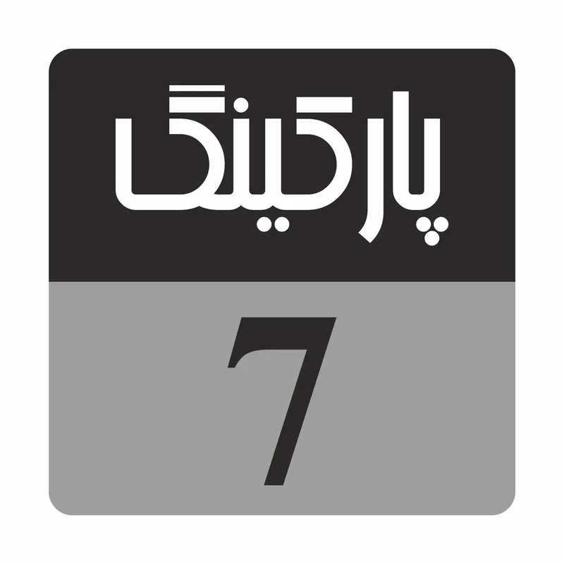تابلو راهنما مدل R234 پارکینگ 7