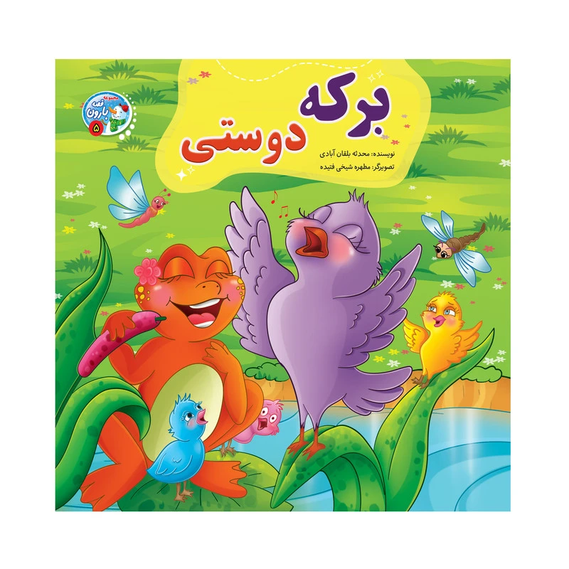 کتاب داستان برکه دوستی اثر محدثه بلقان آبادی انتشارات آسمان علم