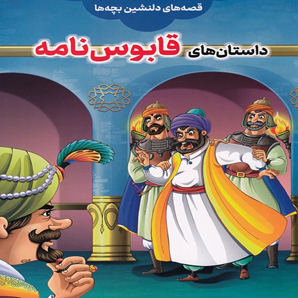 کتاب داستانهای قابوسنامه اثر بتول نجفی انتشارات مبین اندیشه