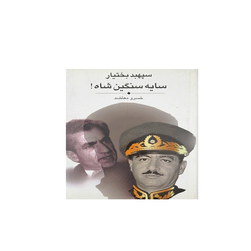 کتاب سایه سنگین شاه اثر  خسرو معتضد انتشارات علمی 
